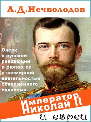 cover image of Император Николай II и евреи